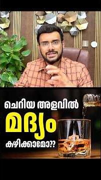 2387 : കുറച്ച് മദ്യം കഴിക്കുന്നത് ശരീരത്തിന് നല്ലതാണ് ! ഇത് സത്യമാണോ ?