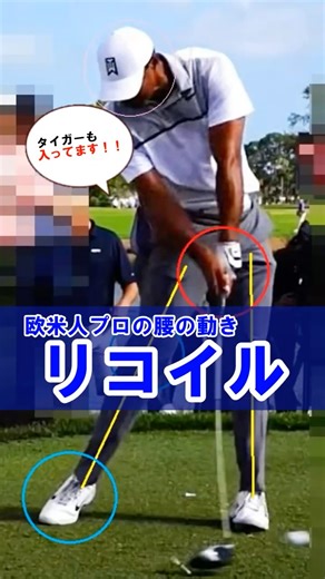 【リコイル現象を知ると誰でも飛ぶ】プロからは絶対に学べないのがリコイルです #WGSL #ベタ足スイング #前倒し