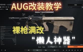 裸枪满改“懒人神器”AUG改装教学