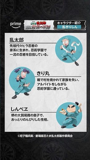 『劇場版 忍たま乱太郎 ドクタケ忍者隊最強の軍師』よりメインキャラクターを一挙に紹介！🥷🥚 #プライムビデオで見放題配信中 #忍たま映画 #忍たま #アニメ #anime