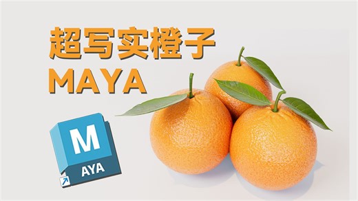 【MAYA】建模极速入门-橙子建模渲染，易上手