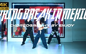 【CUBE舞室】让我们再来一次#樱玖编舞《SPRING BREAK IN MEXICO》