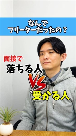 なんでフリーターだったの？面接で落ちる人VS受かる人👀 #面接 #面接対策 #就職 #転職