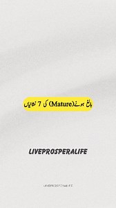 Caption ⬇️ Are You Truly Mature? These 7 Signs Will Tell!" Maturity isn’t just about age; it’s about emotional and mental growth. If you stay calm in tough situations, respect others’ opinions, avoid unnecessary arguments, and have self-control, you are on the path to true maturity. Do you have these qualities? ✨ Comment below—which sign do you think is the most important? Follow @liveprosperalife___ for more insightful content! #SelfGrowth #PersonalDevelopment #Maturity #LifeLessons #Wisdom #Mi