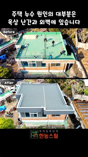외벽까지 완벽한 슬라브 지붕공사