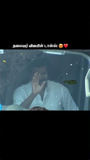 தொண்டர்களுடன் சந்தோஷத்தை வெளிப்படுத்திய தலைவர் விஜய் 💥💪🏻 #thalapathyvijay #thalapathy #tvk #viral