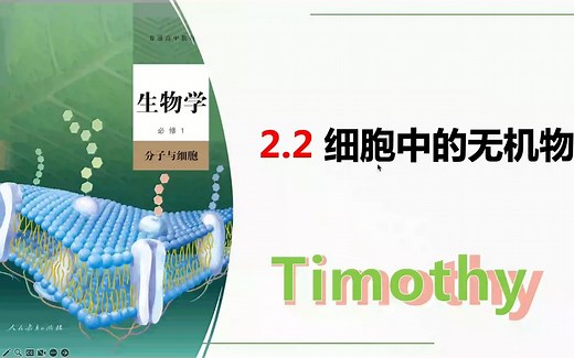 【2023生物学必修1】2.2细胞中的无机物 自由水和无机盐的作用氢键 分子与细胞新人教版新高考新课标网课知识点讲解高中生物学莫西老师
