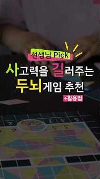 사고력을 길러주는 두뇌 게임 추천, 선생님 Pick!
