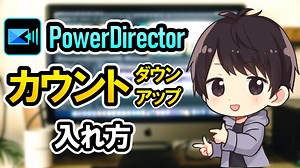 PowerDirectorでカウントダウン/カウントアップを入れる方法！