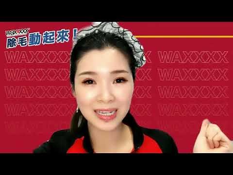WAXXXX法國專業熱蠟除毛品牌-20210709除毛動起來-線上女性私密處除毛介紹及身體除毛實操課程活動剪影-HOT WAXING/Brazilian Waxing