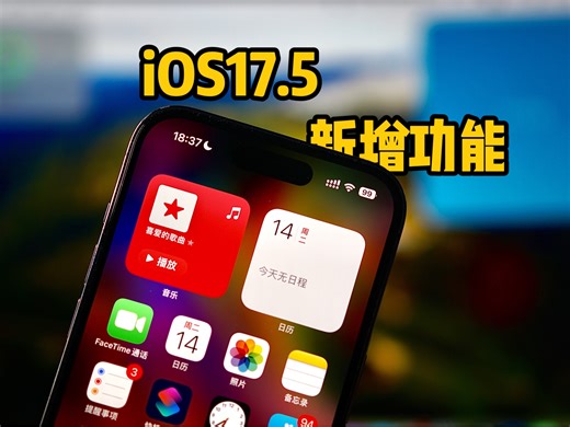 “iOS17.5新增的几个主要功能，进来看看要不要升级？”