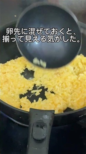 卵の入れ方、結構気になってた。結論美味しいのは卵先入れで作るチャーハンやった。卵感がしっかり残って味が際立つ感じがした。#チャーハン研究#炒飯#チャーハン#料理研究