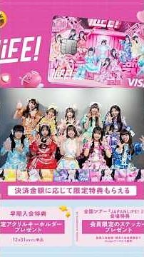 ✧iLiFE!公式VISAカード誕生✧ #ilife #アイドル #あいらいふ #visa #特典