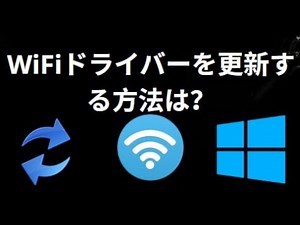 WiFiドライバーをWindows 11で更新する方法とは？簡単な手順で解決！