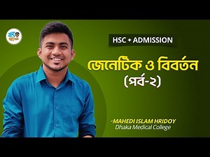 জিনতত্ত্ব ও বিবর্তন - ২ || HSC + Admission || হৃদয় ভাইয়া