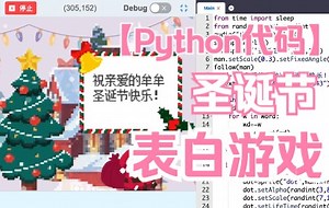 用python做一个圣诞节表白游戏吧！代码开源 拿走不谢！