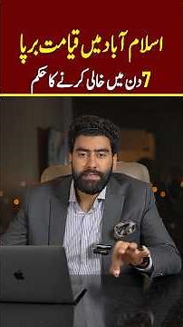اسلام آباد 7 دن میں خالی کرنے کا حکم۔ #CDA #islamabad
