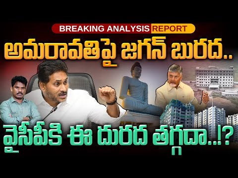 YS Jagan on Amaravthi: అమరావతిపై జగన్ బురద.. వైసీపీకి ఈ దురద తగ్గదా..!? | GundusoodhiPINN