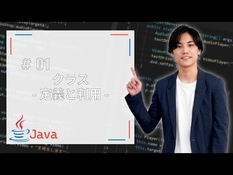 【Java基礎】クラス-定義と利用-