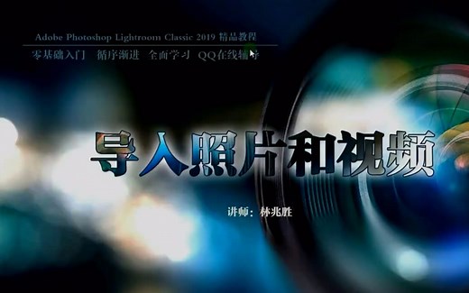 LR导入操作方法视频：图片和视频导入的步骤方法