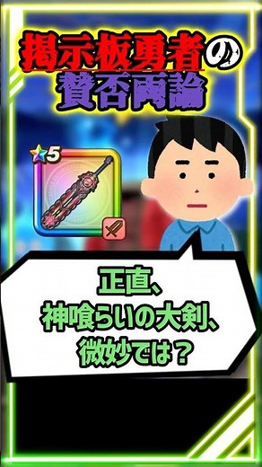 [Dragon Quest Walk] A heated debate on a certain bulletin board about a weapon that should not ha...