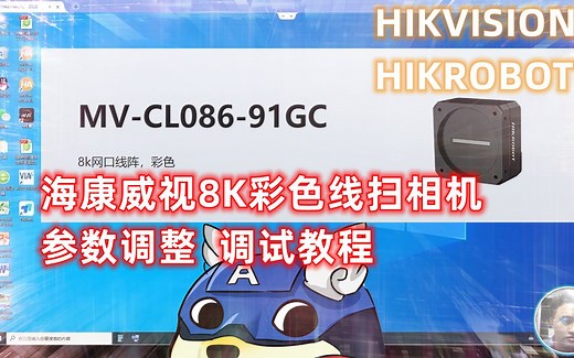 海康威视 MV-CL086-91GC 8K线扫相机调试教程
