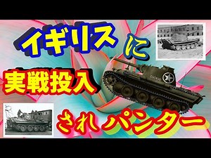 【ゆっくり解説】鹵獲されたパンター２輌の運命はいかに！ 戦車・兵器