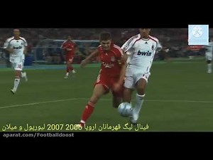 فينال لیگ قهرمانان اروپا 2006 2007 لیورپول و میلان