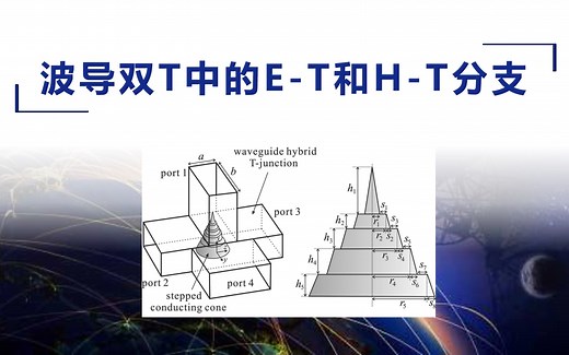 波导双T中的E-T和H-T分支