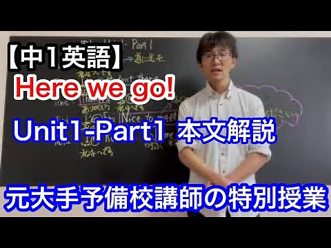 【中1英語】Here we go! English course Unit1-Part1 本文解説