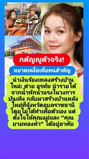 กตัญญูตัวจริง!หยาดเหงื่อเพื่อคนสำคัญนำเงินร้องเพลงสร้างบ้านใหม่ ต่าย อรทัย นำรายได้จากน้ำพักน้ำแรงใน