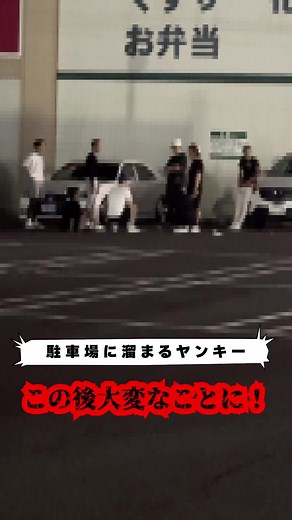 駐車場に溜まる7人のヤンキーを掃除しといた。 #オードブル #ヤンキー #世直し