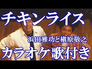 チキンライス 浜田雅功と槇原敬之 カラオケ on vocal 練習用 歌付き ボーカル入り 歌詞付き karaoke songs