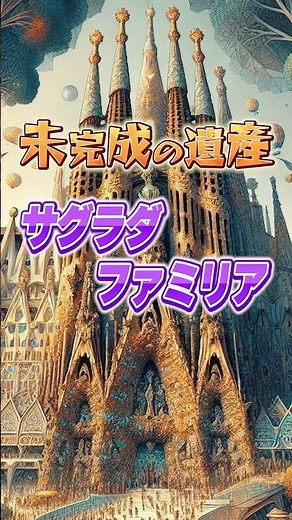 未完成の遺産サグラダファミリア #サグラダファミリア #豆知識 #歴史 #雑学 #衝撃の事実