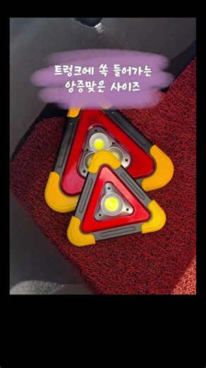 아직도 무거운 라바콘 갖고 다니세요? 2차사고로부터 나를 지켜주는 필수템 #삼각표시등#라바콘#삼각등#비상등#비상경고등#안전삼각대#사고등#차량사고등#긴급상황#사고방지등#안전대