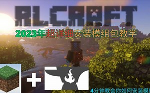 4分钟教会你如何下载和使用模组包