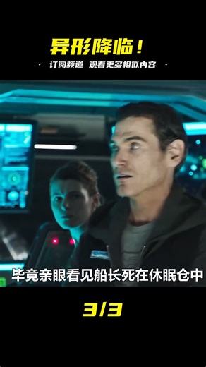 重溫經典科幻恐怖電影異形：契約，宇宙最強生命體誕生！ #小邪影視解說 #電影解說 #怪談 #科幻片 #科幻電影