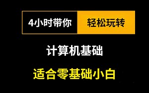 4小时速通计算机基础知识，适合零基础小白！