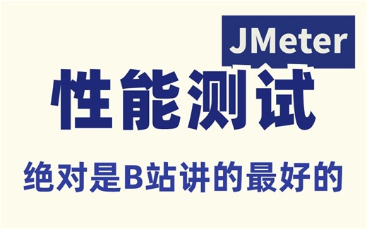 最新最牛，Jmeter性能测试实战完整教程，手把手教学，看完学不会我退出IT界！