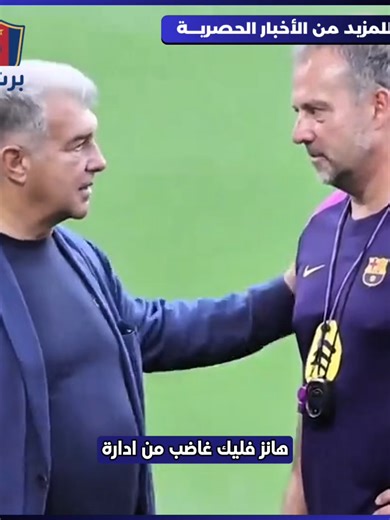 هانزي فليك غاضب من إدارة برشلونة بعد قرار درو فرنانديز مغادرة النادي، في موقف كشف عن خيبة أمل كبيرة لدى فليك! فماذا حدث؟ #برشلونة #برشلونه #برشلونه_عشق_لا_ينتهي #barcelona #barca #barcelonafc #كرة_القدم #كرة_قدم #footballtiktok #sportstiktok #sportsontiktok