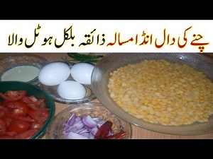 دال چناانڈامسالہ بناکرسب کادل جیت لیں گھرپرمزہ لیں ہوٹل کا /Tasty Daal Chana Eggs Curry Hotel Style