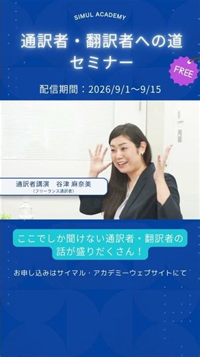 ＜2026/9/1~15配信＞通訳者・翻訳者への道セミナー【サイマル・アカデミー】 #通訳 #翻訳 #英語学習