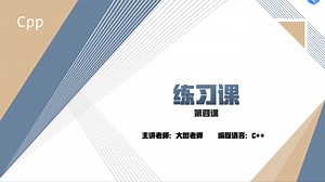 C  编程第四课--练习课（1）