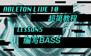「Ableton Live 10 超简教程」第5课/编写Bass