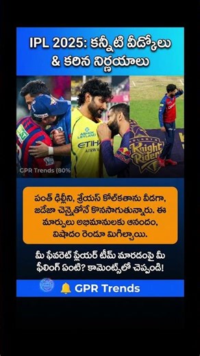పంత్ జడేజా శ్రేయస్ మాజీ జట్లతో కనిపించిన మూమెంట్స్.. IPLఫ్యాన్స్ కి ఎమోషనల్ #viral #trending #shorts