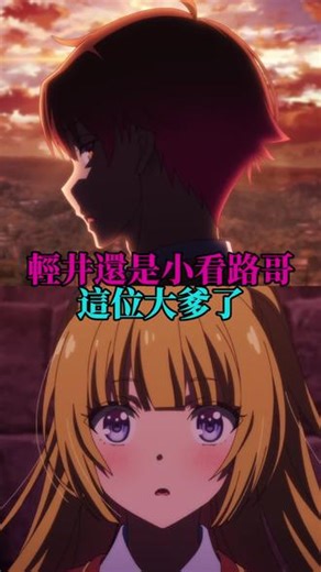 只要路哥不让走，阎王也得空着手！ #欢迎来到实力至上主义的教室 #绫小路 #实力