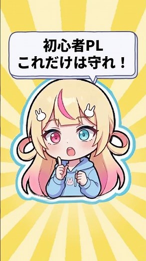 【TRPG初心者向け】知らないと後悔する。PLの基本3選 #クトゥルフ神話trpg #初心者向け #新人vtuber