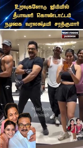 💖 நடிகை வரலக்ஷ்மி சரத்குமார் குடும்பத்தோடு உடற்பயிற்சி#trending #wedding #shortsfeed #shorts #diwali