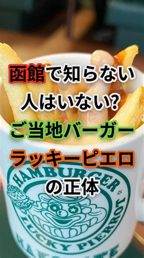 函館で知らない人はいない？ご当地バーガーラッキーピエロの正体 #地理 #雑学 #shorts