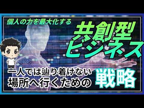 個人の力を最大化する「共創型ビジネス」